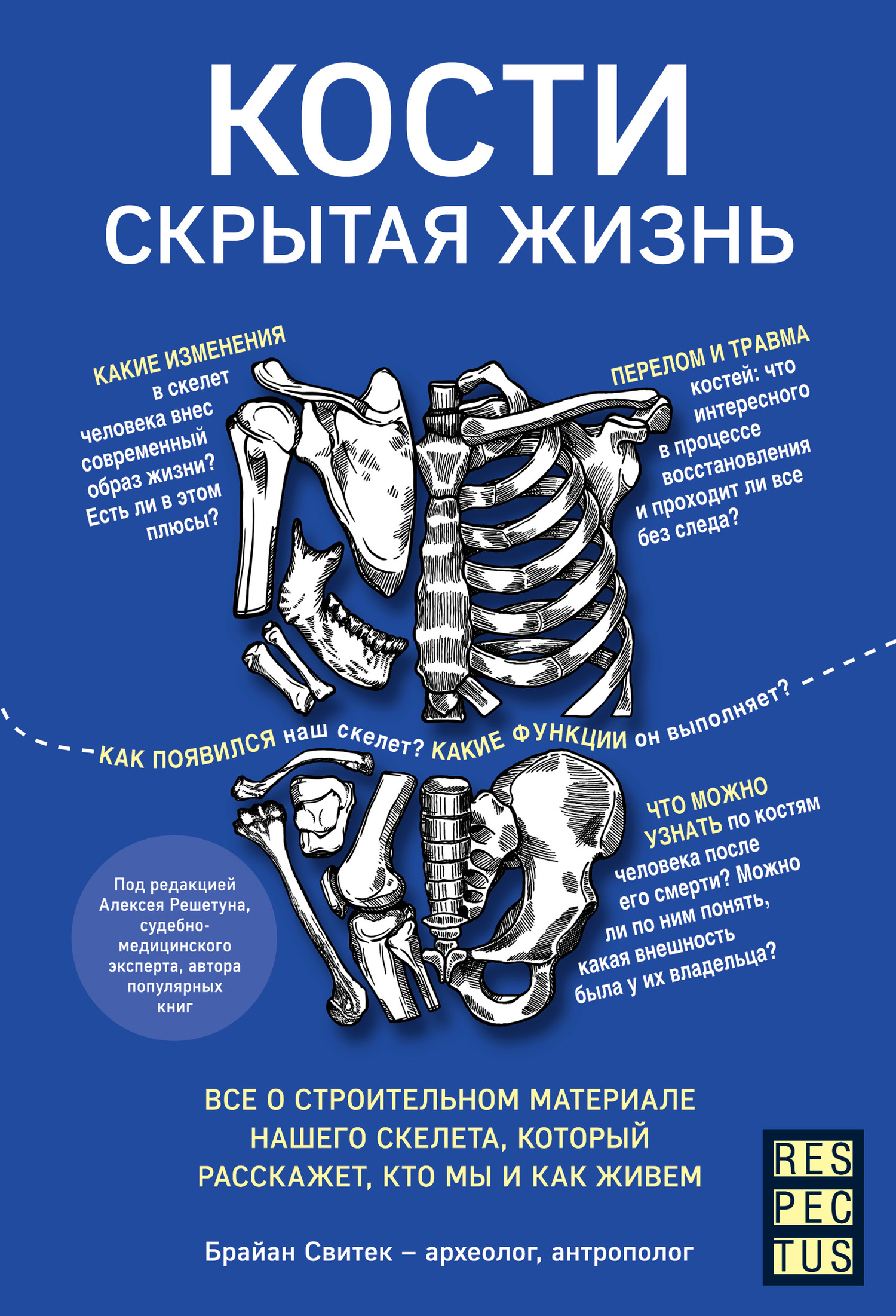 читать Кости: скрытая жизнь. Все о строительном материале нашего скелета, который расскажет, кто мы и как живем