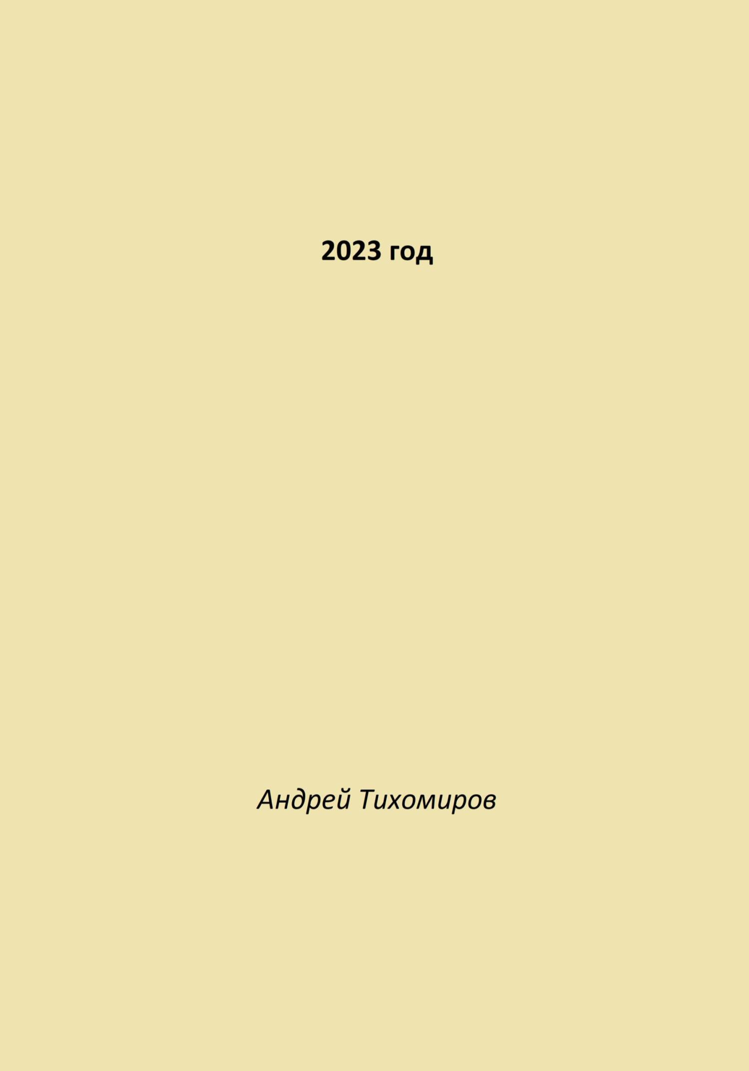 читать 2023 год