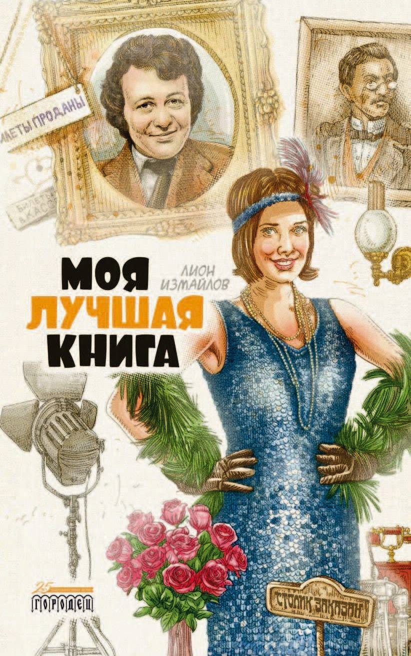 читать Моя лучшая книга