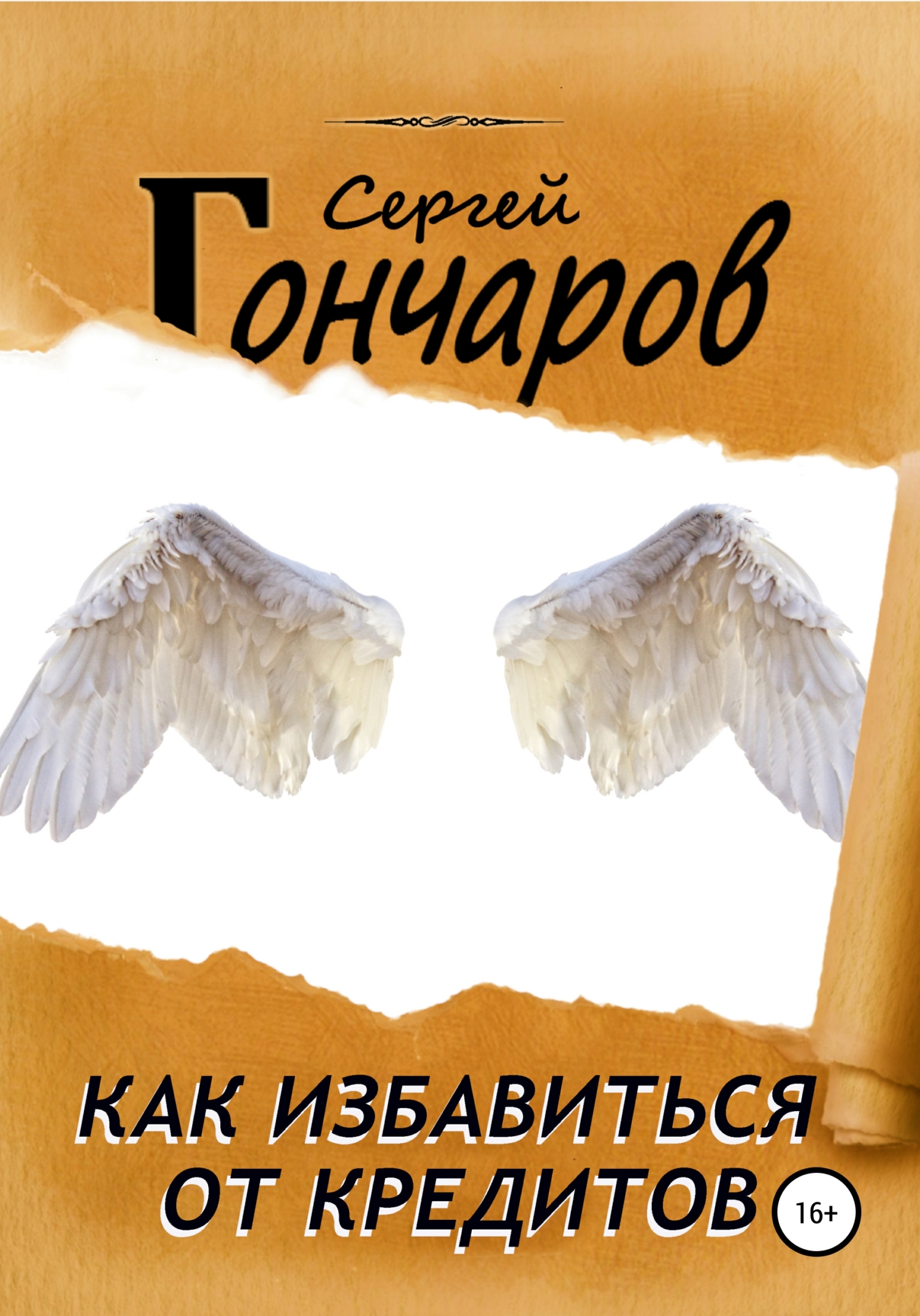 читать Как избавиться от кредитов
