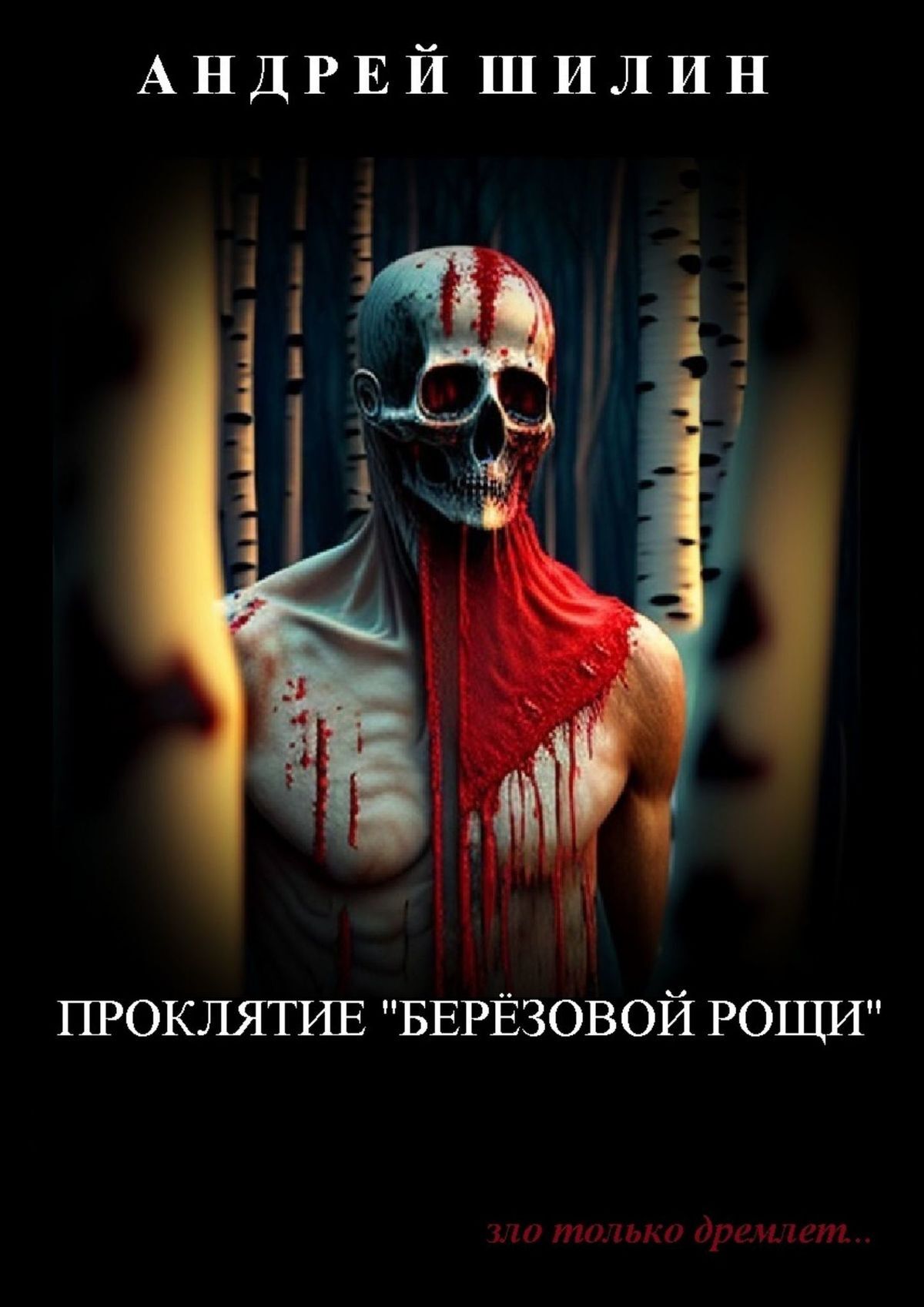 читать Проклятие «Берёзовой рощи». (мистическая реалити-автобиография)