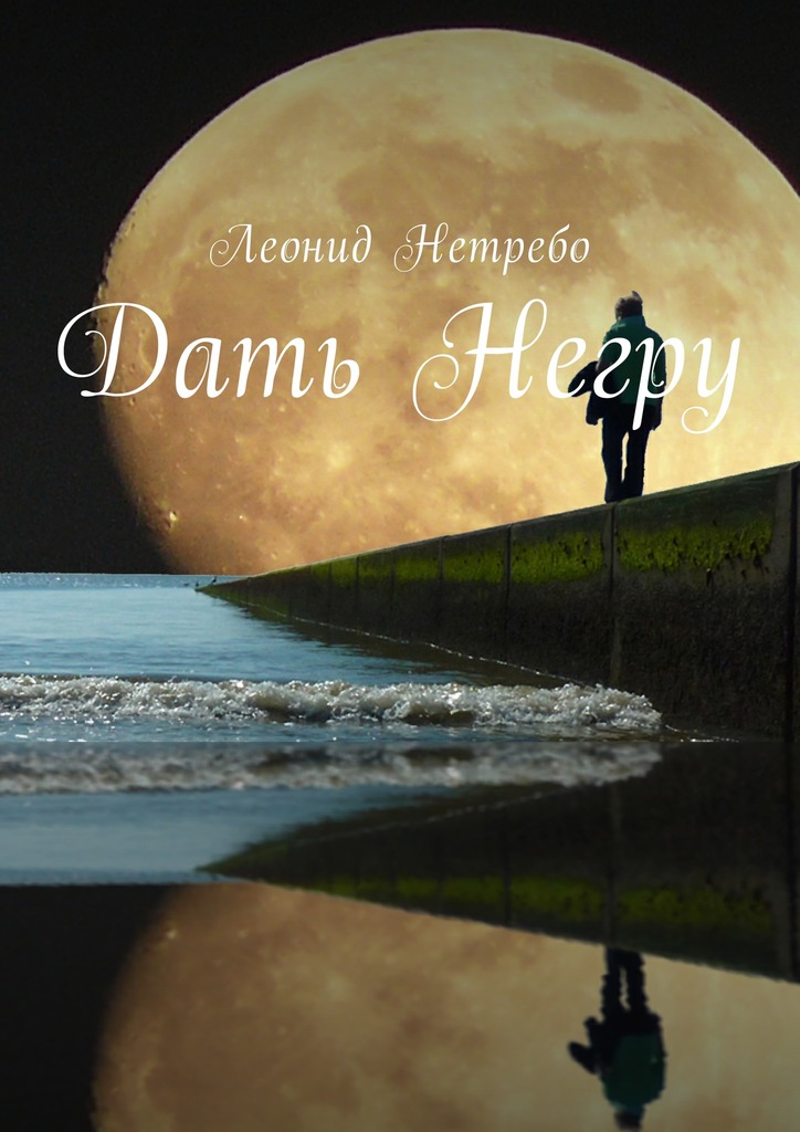 читать Дать Негру