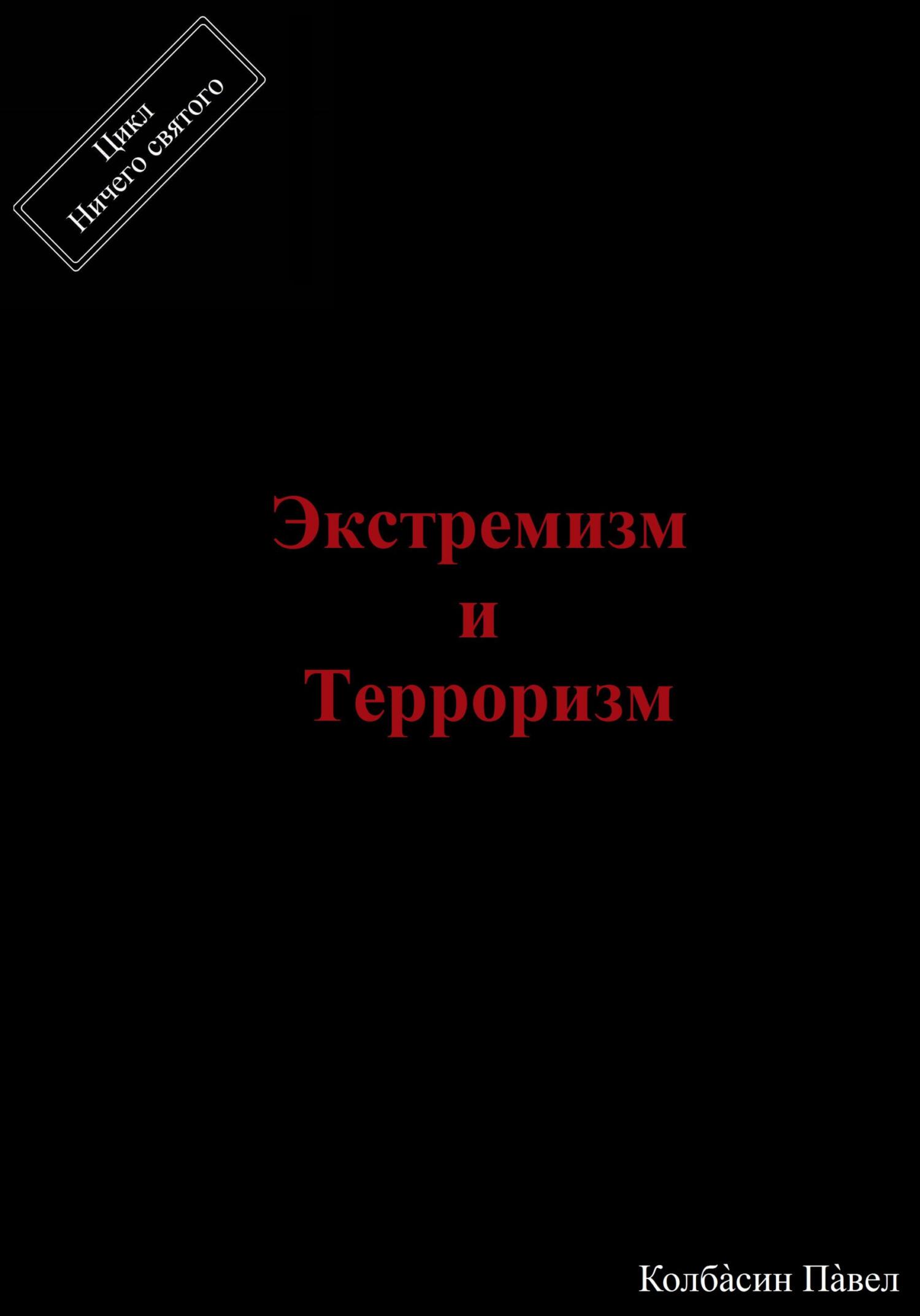 читать Экстремизм и терроризм