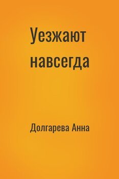читать Уезжают навсегда