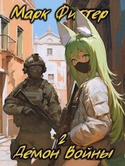 читать Демон Войны 2