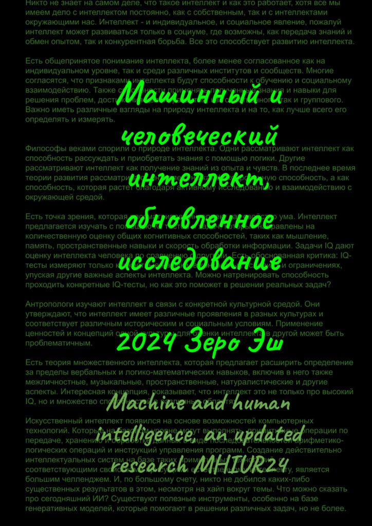 читать Машинный и человеческий интеллект. Обновленное исследование