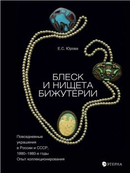 читать Блеск и нищета бижутерии. Повседневные украшения в России и СССР, 18801980 годы