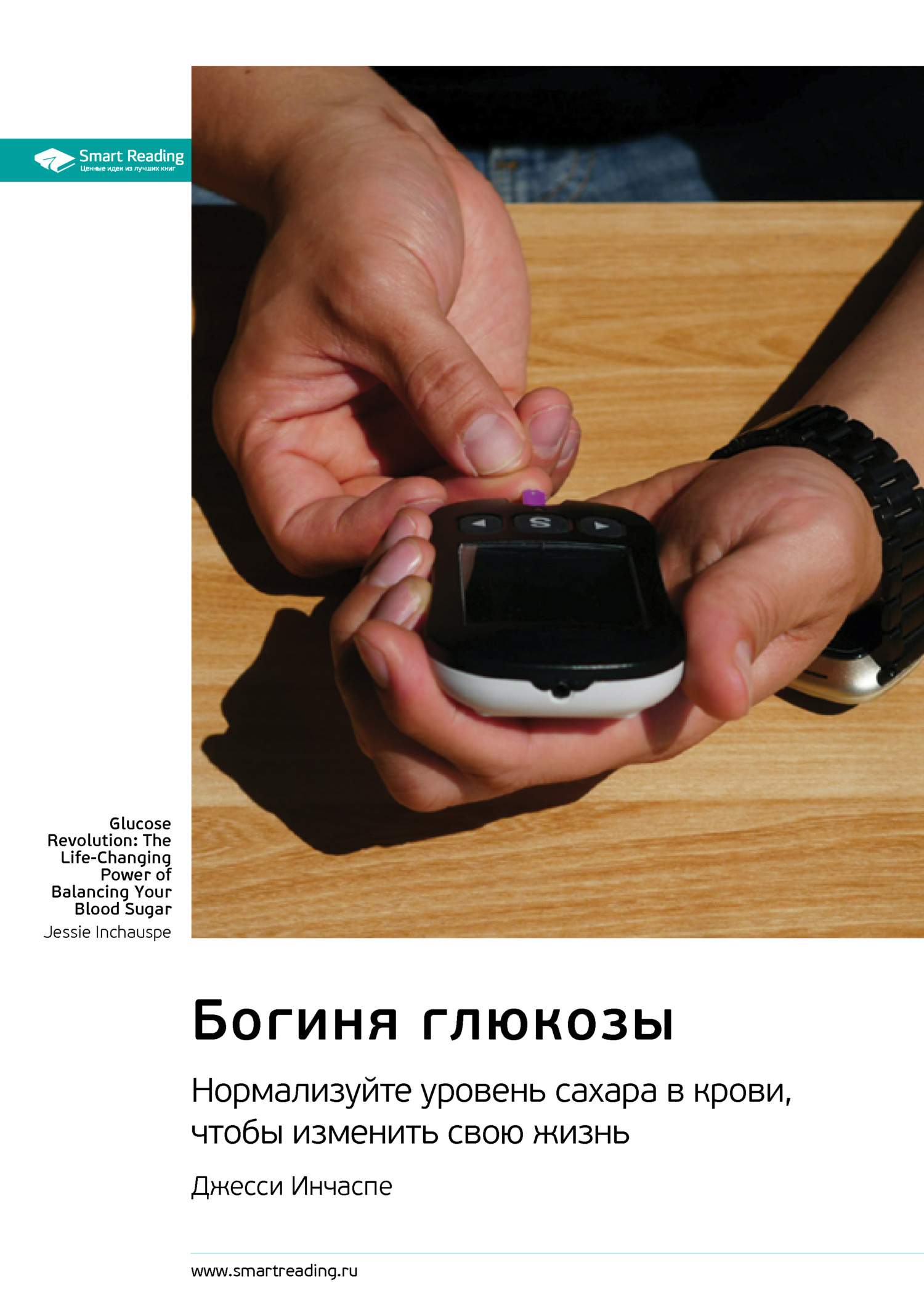 читать Богиня глюкозы. Нормализуйте уровень сахара в крови, чтобы изменить свою жизнь. Джесси Инчаспе. Саммари