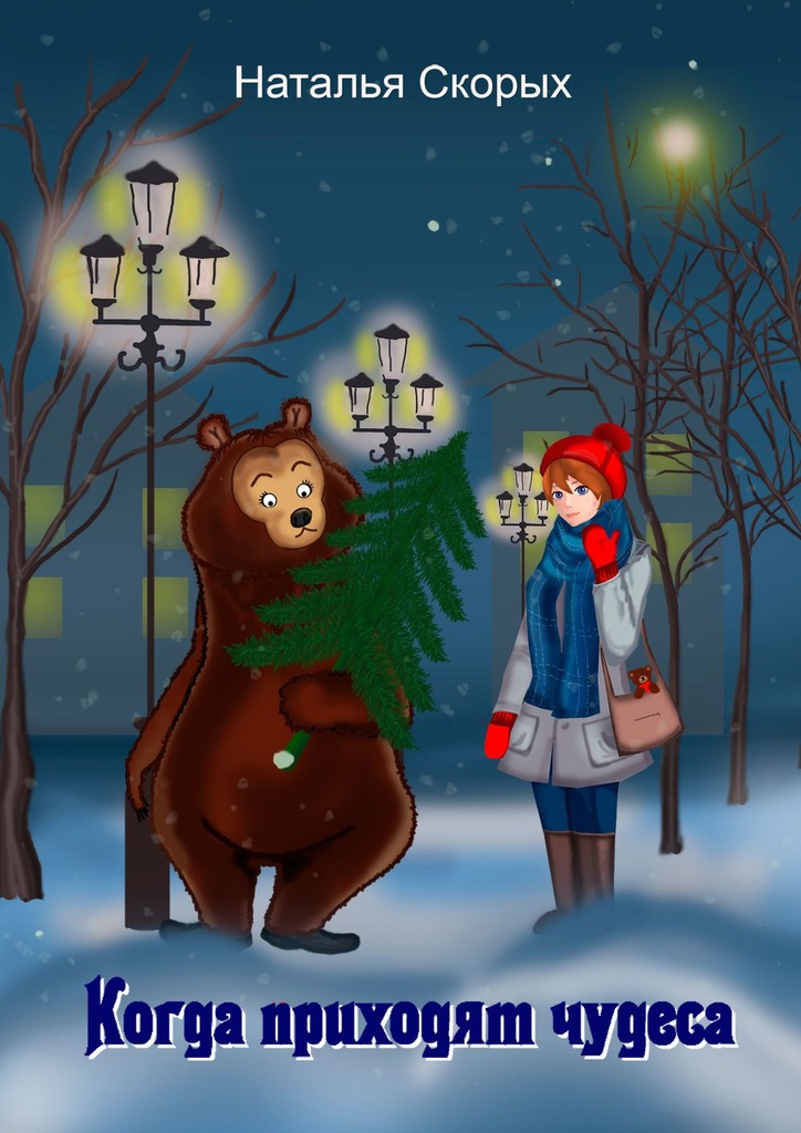 читать Когда приходят чудеса