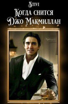 читать Когда снится Джо Макмиллан