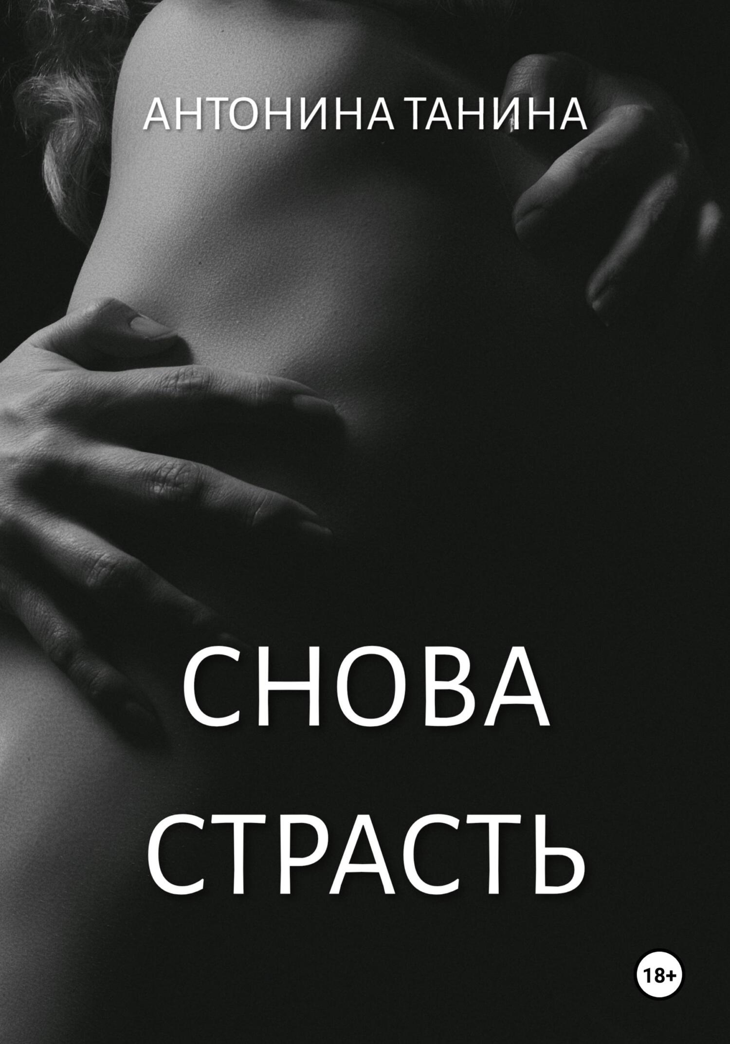 читать Снова страсть