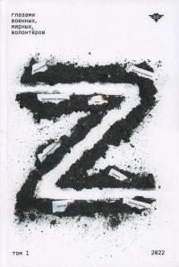 читать Книга Z. Глазами военных, мирных, волонтёров. Том 1