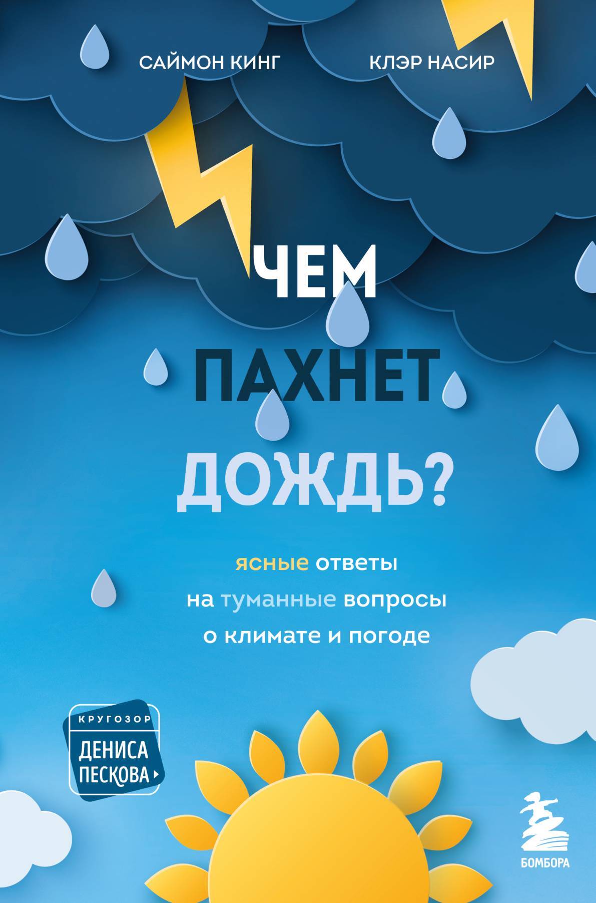 читать Чем пахнет дождь? Ясные ответы на туманные вопросы о климате и погоде