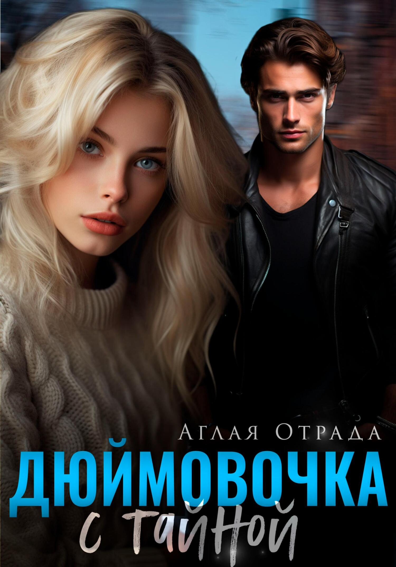 читать Дюймовочка с тайной