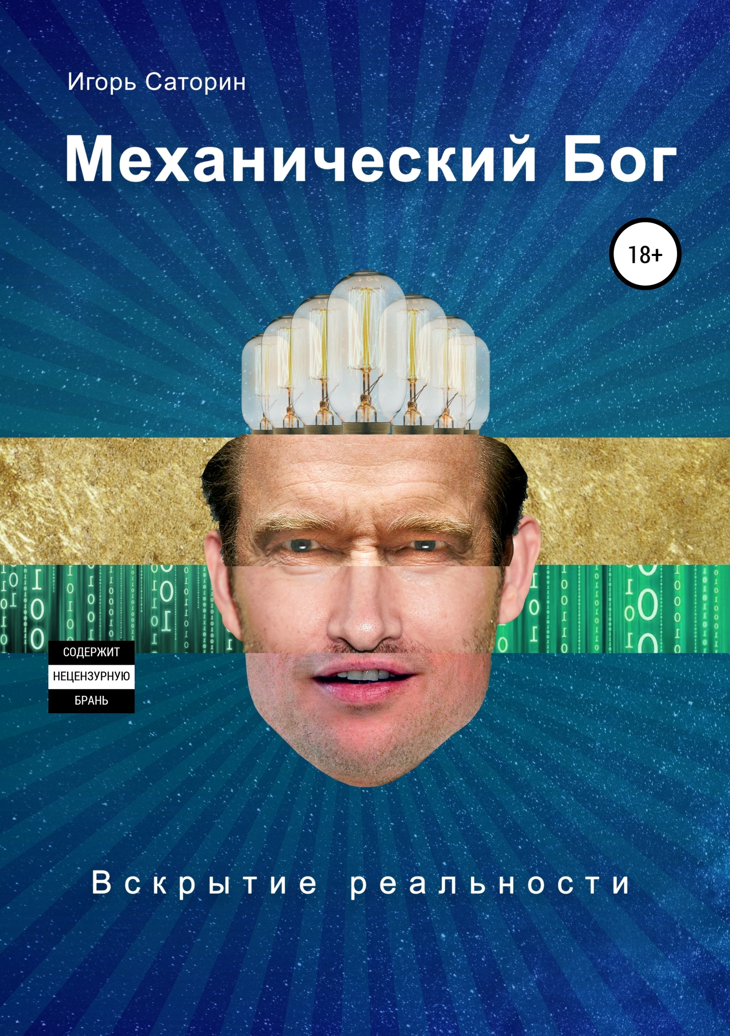читать Механический бог