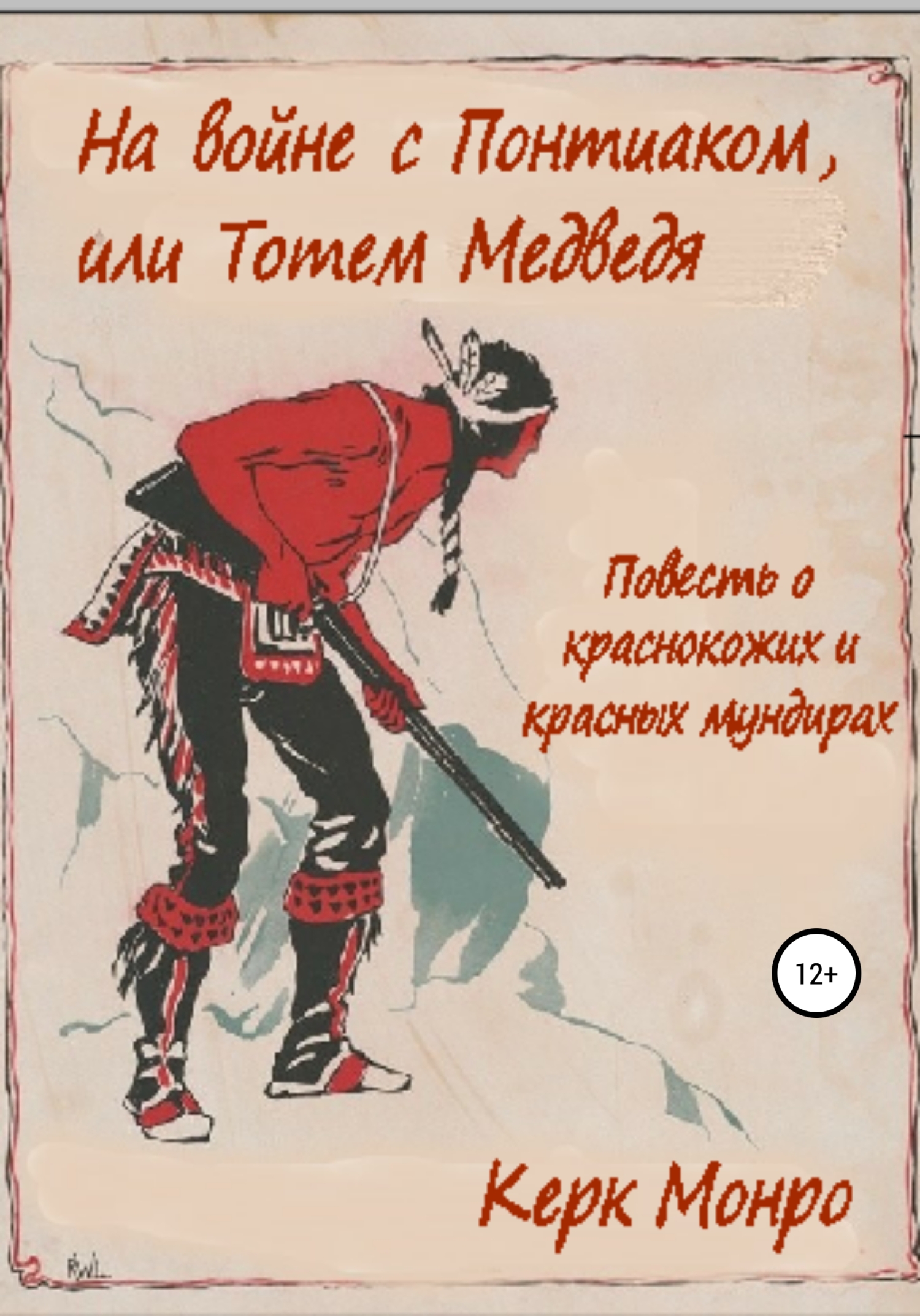 читать На войне с Понтиаком, или Тотем медведя. Повесть о краснокожих и красных мундирах