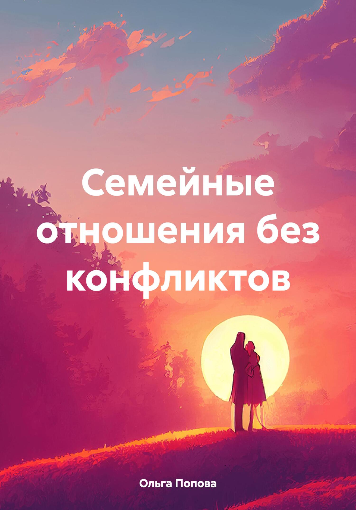 читать Семейные отношения без конфликтов