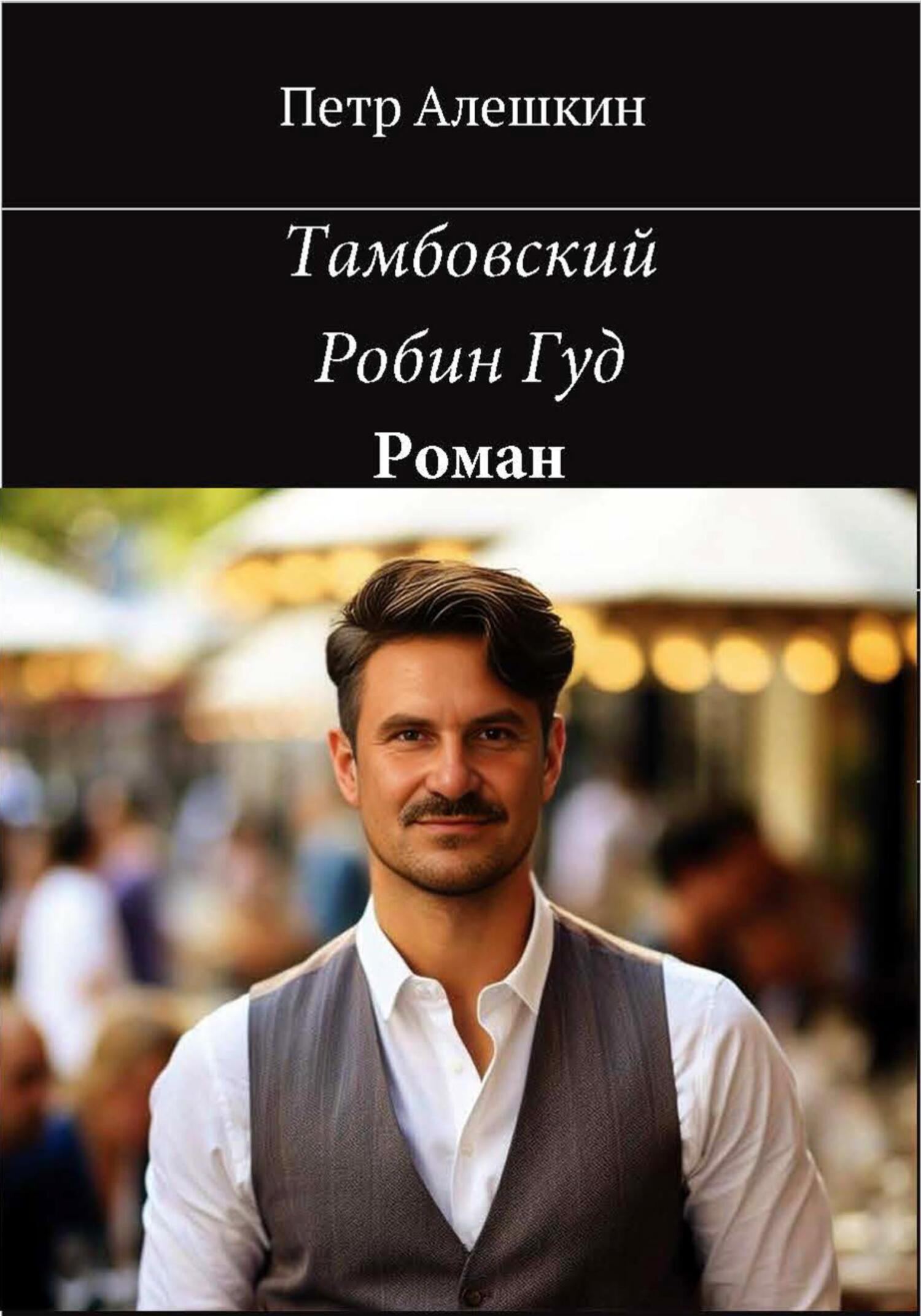 читать Тамбовский Робин Гуд