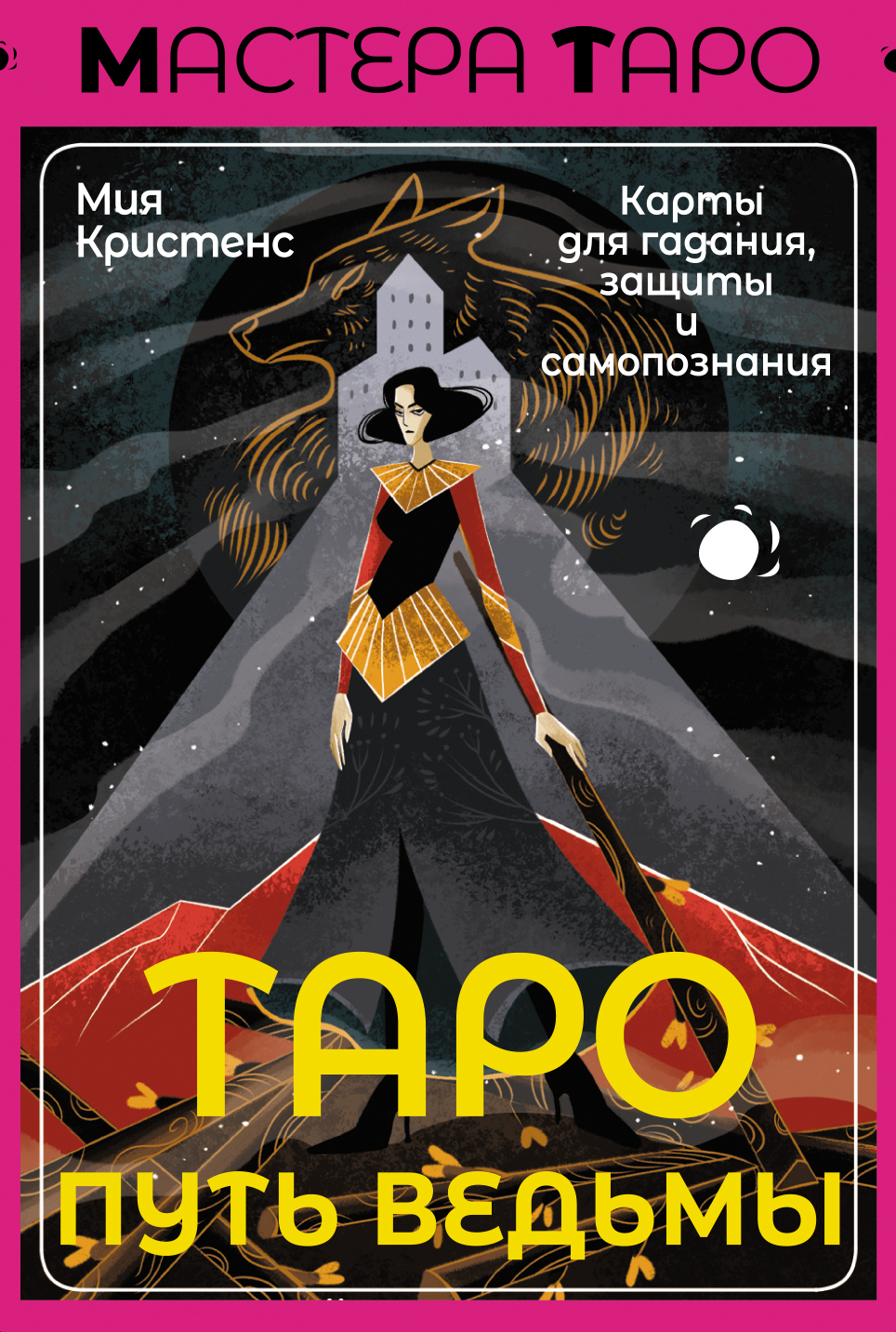 читать Таро Путь ведьмы. Карты для гадания, защиты и самопознания