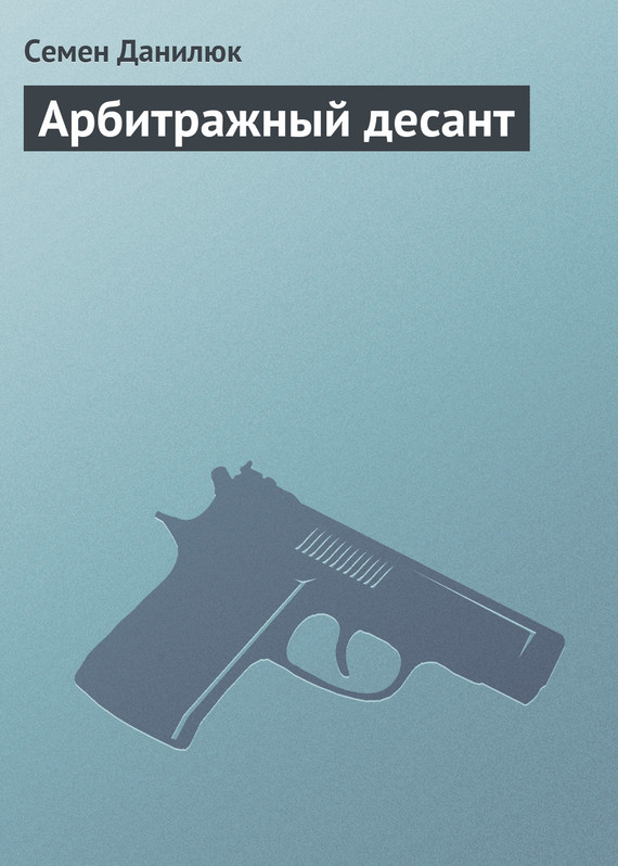 читать Арбитражный десант