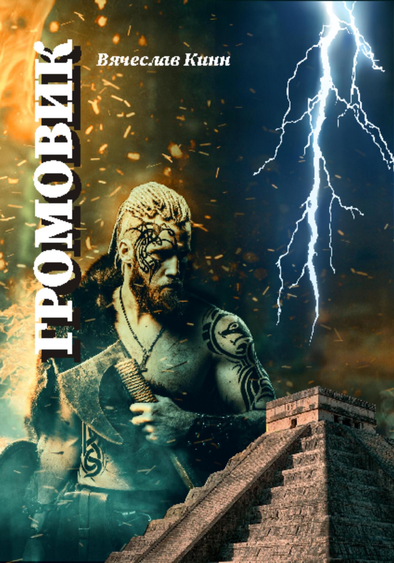 читать Громовик