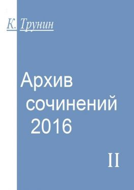 читать Архив сочинений  2016. Часть II