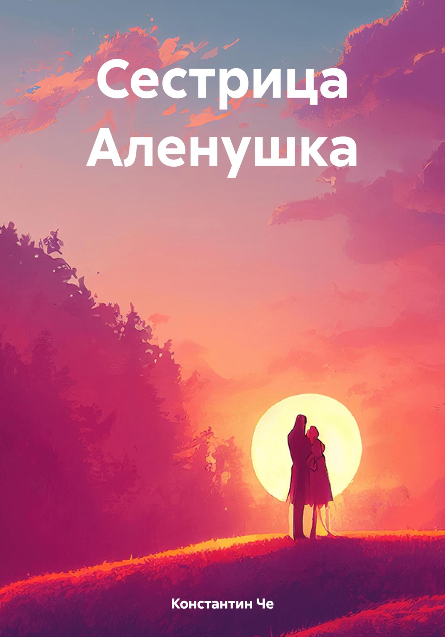 читать Сестрица Аленушка
