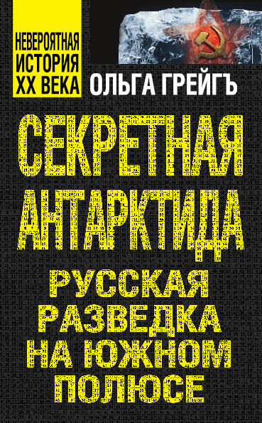 читать Секретная Антарктида. Русская разведка на Южном полюсе