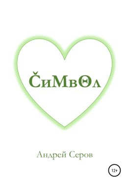 читать Символ