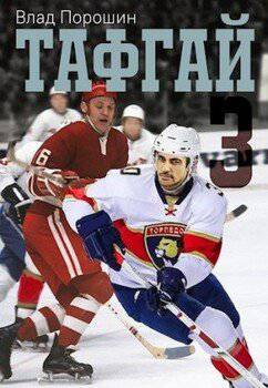 читать Тафгай 3