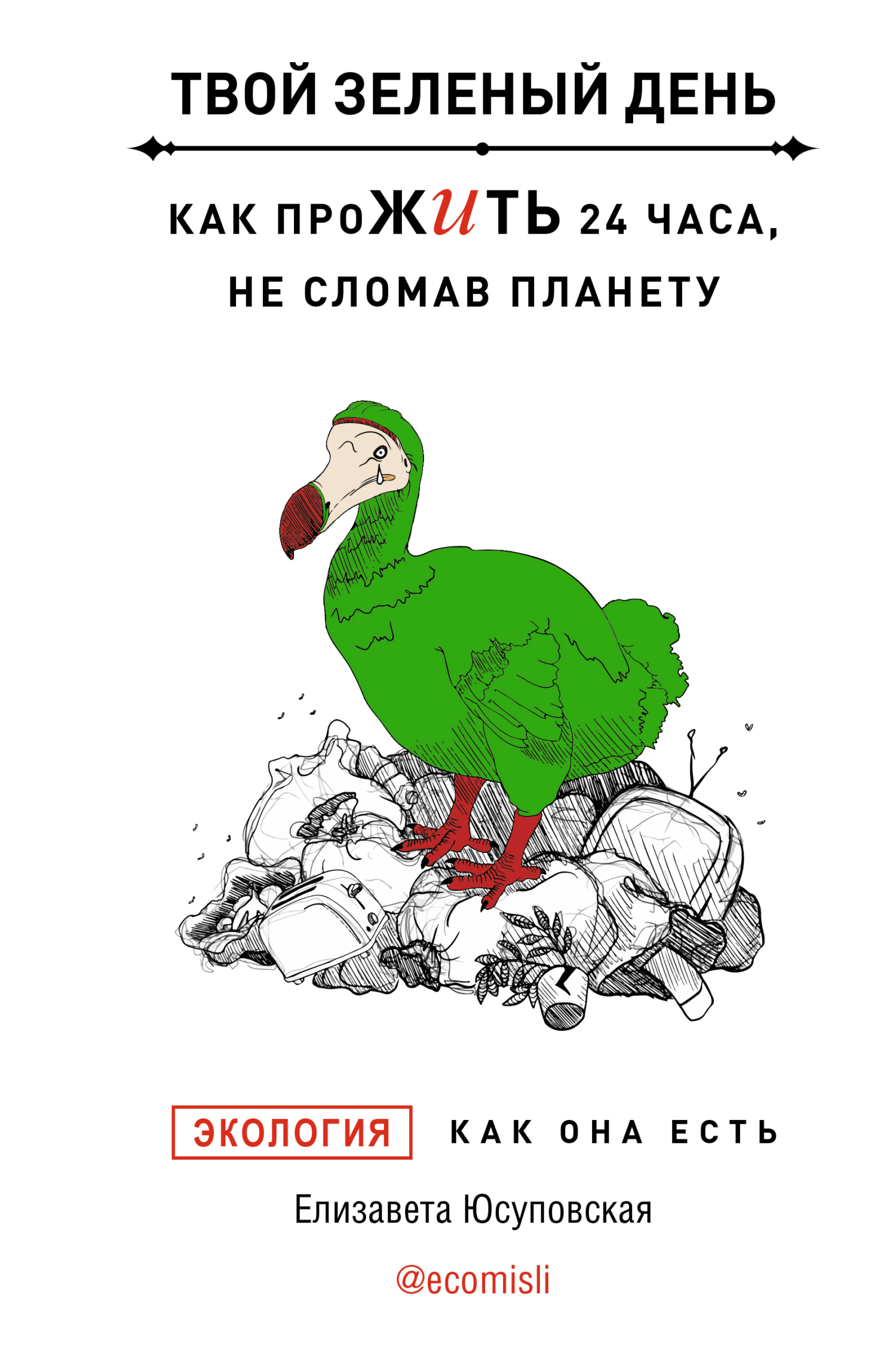читать Твой зеленый день. Как прожить 24 часа, не сломав планету