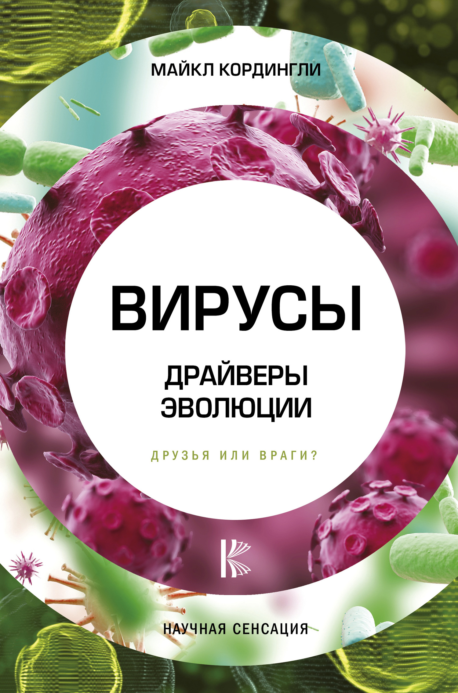 читать Вирусы. Драйверы эволюции. Друзья или враги?