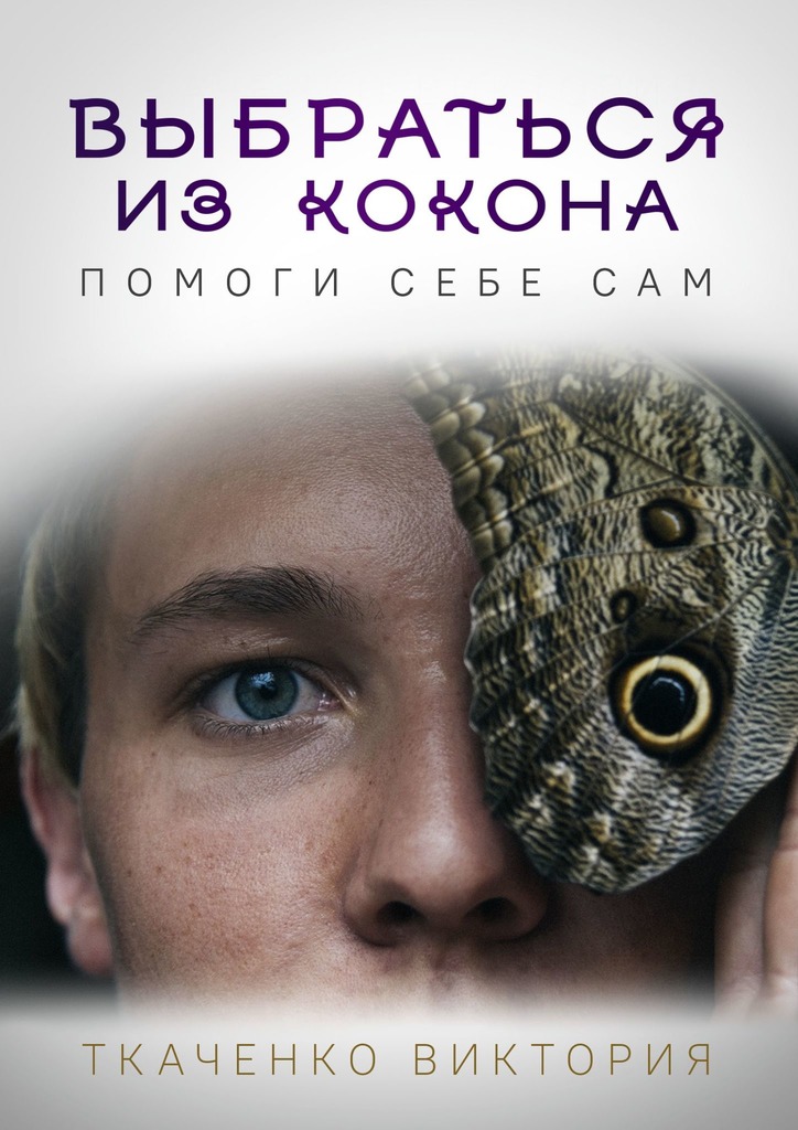 читать Выбраться из кокона. Помоги себе сам