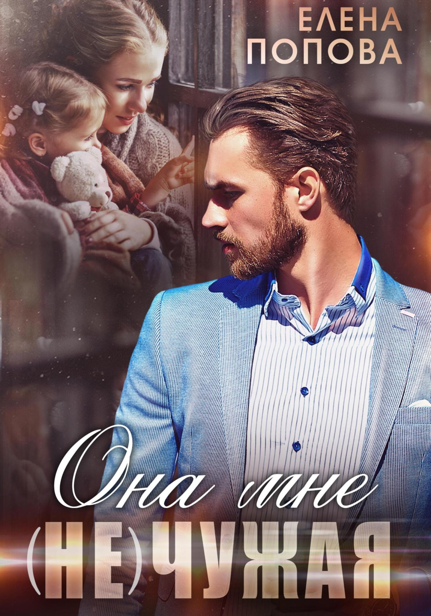 читать Она мне (не) чужая
