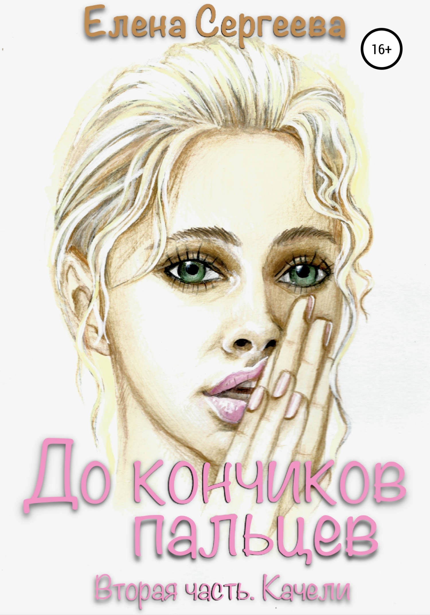читать До кончиков пальцев… Вторая часть. Качели