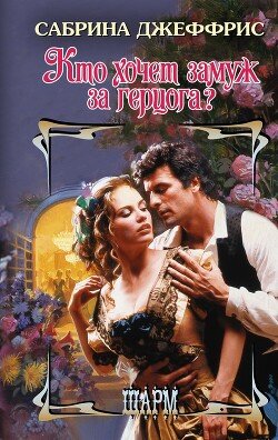 читать Кто хочет замуж за герцога?