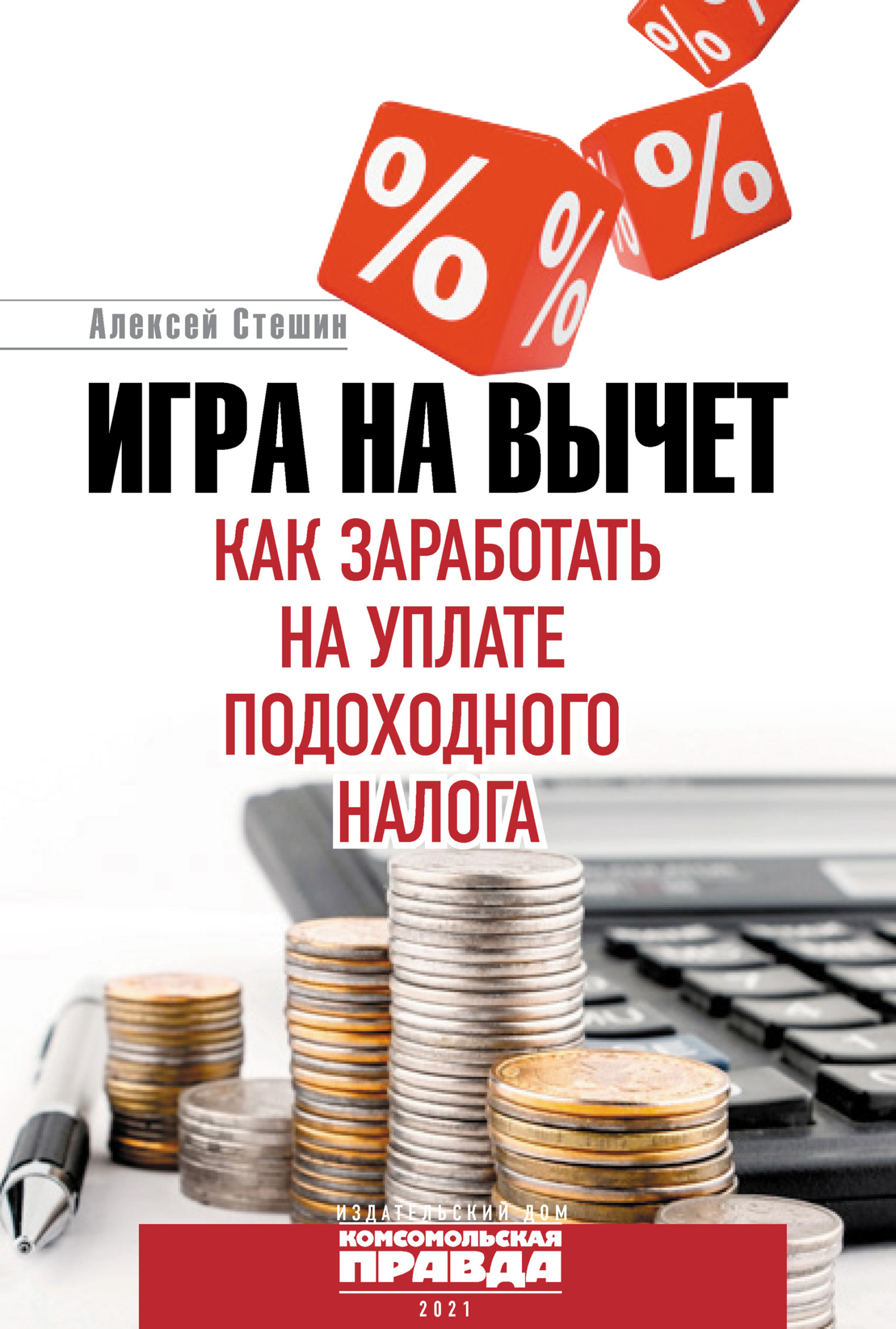 читать Игра на вычет. Как заработать на уплате подоходного налога