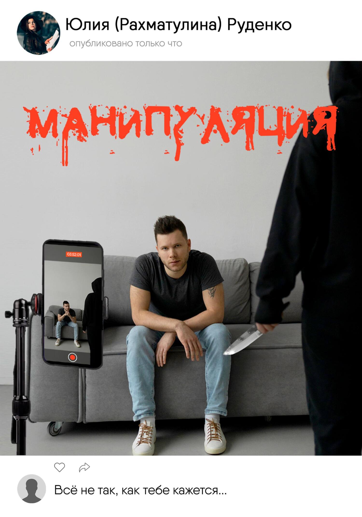 читать Манипуляция