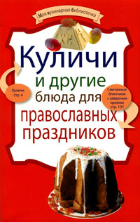 читать Куличи и другие блюда для православных праздников