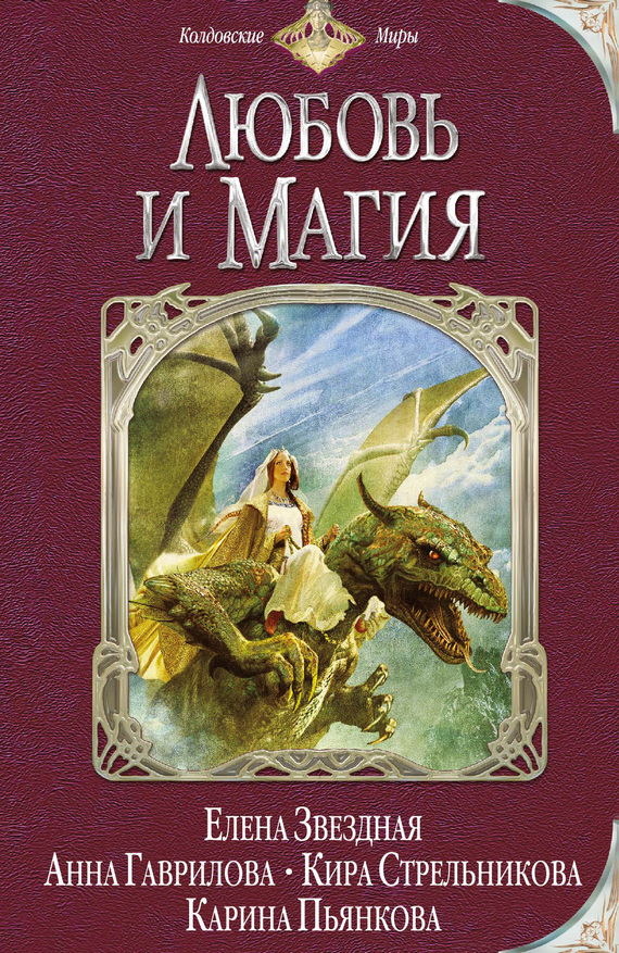 читать Любовь и магия (сборник)