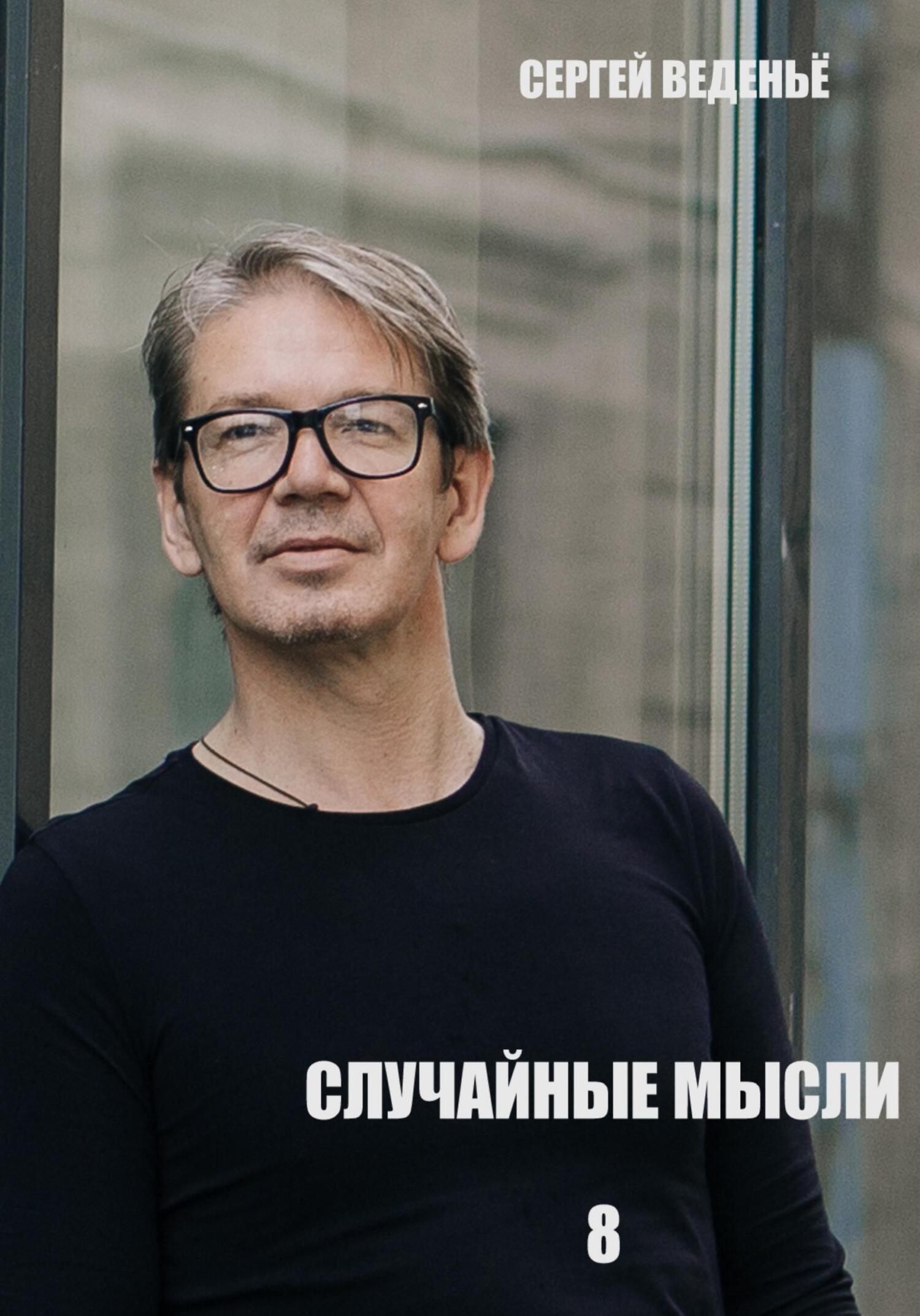 читать Случайные мысли. Книга 8