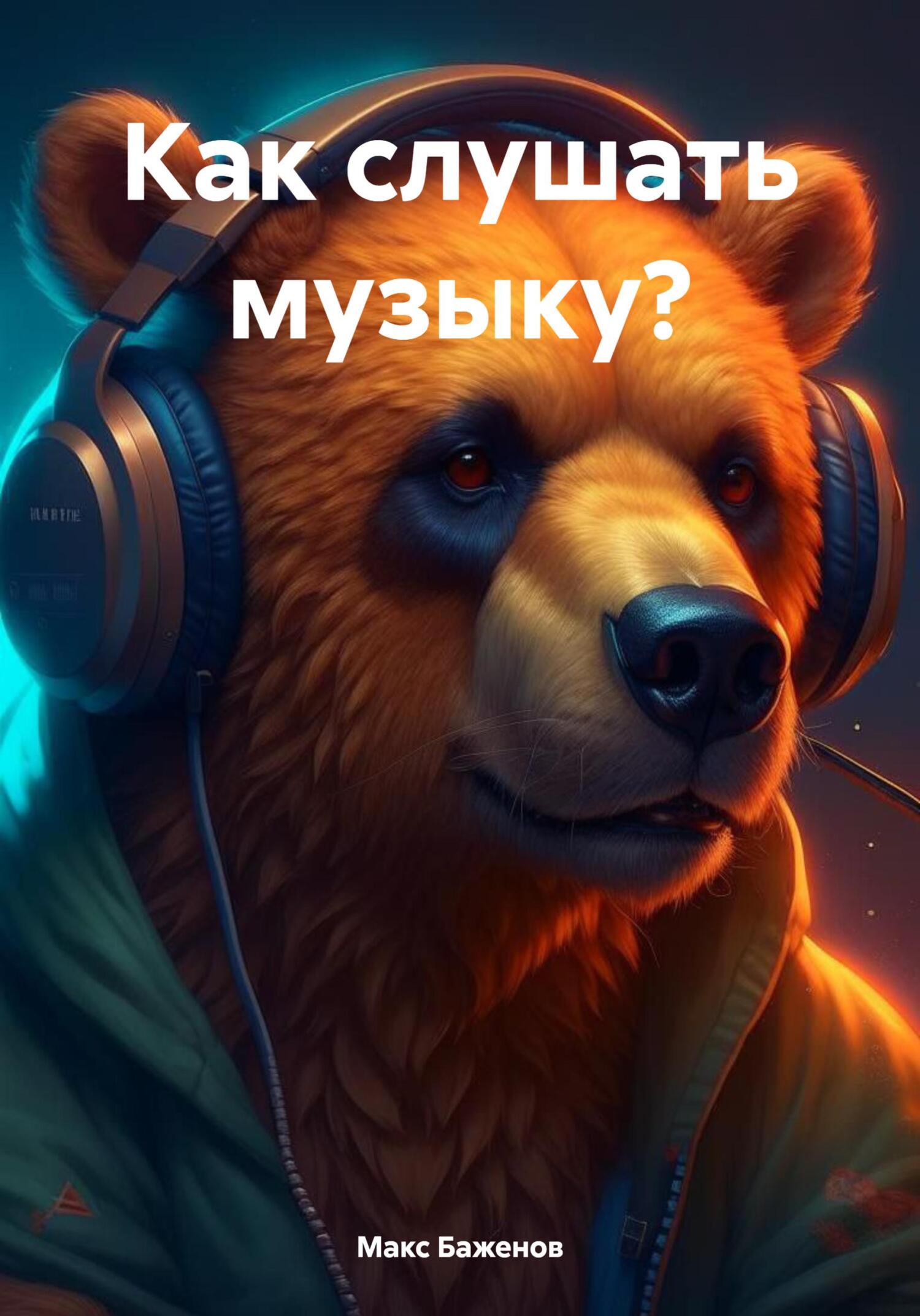 читать Как слушать музыку?