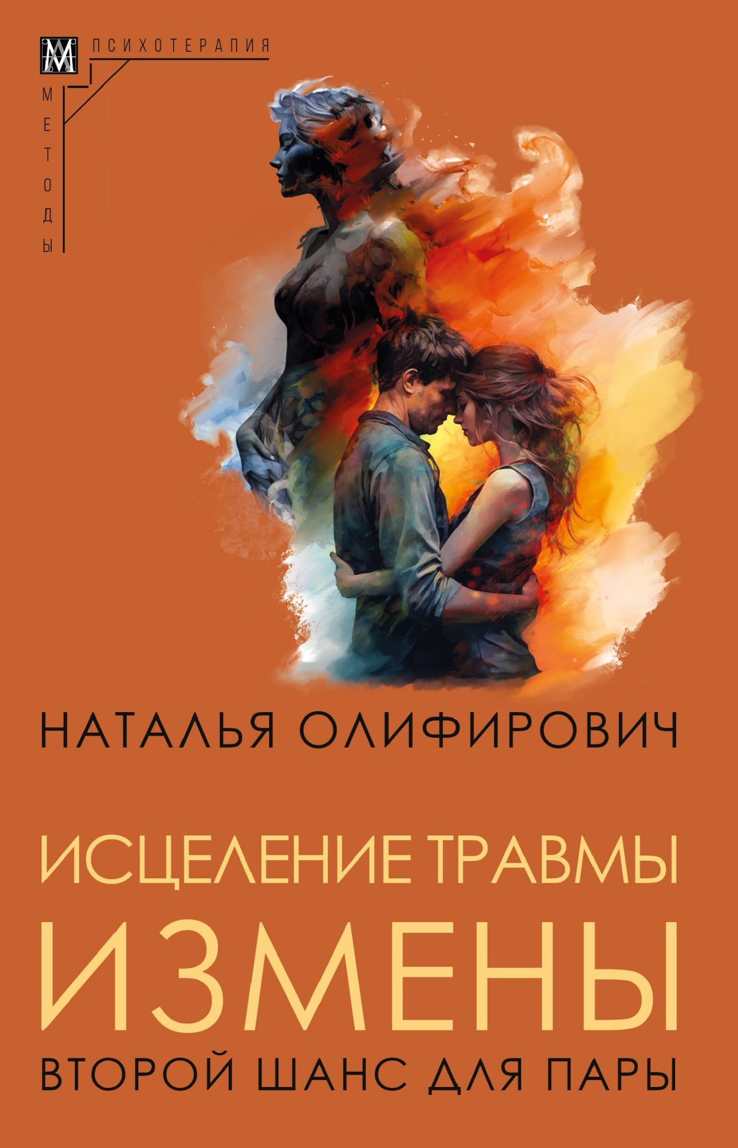 читать Исцеление травмы измены. Второй шанс для пары