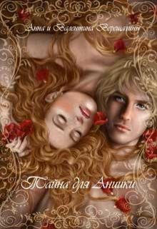 читать Тайна для Аниики