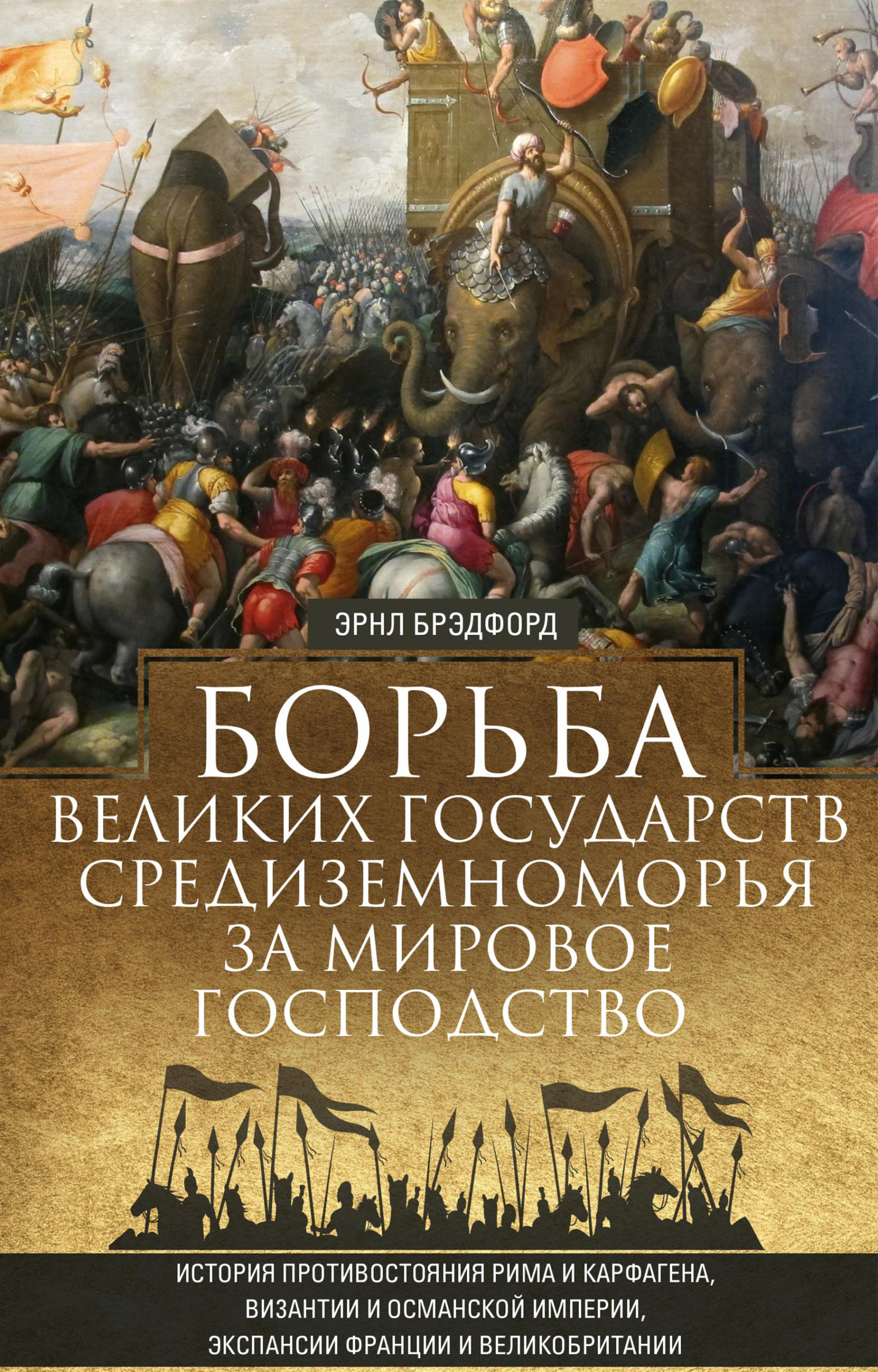 читать Борьба великих государств Средиземноморья за мировое господство