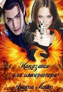 читать Наказание для императора