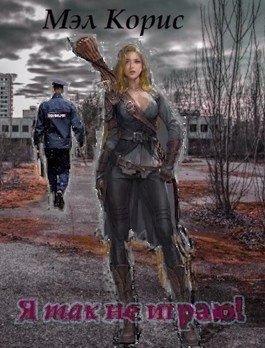 читать Я так не играю