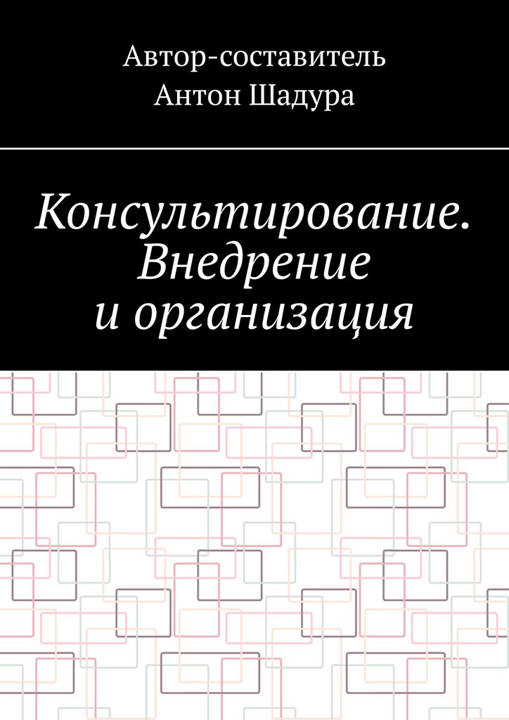 читать Консультирование. Внедрение и организация