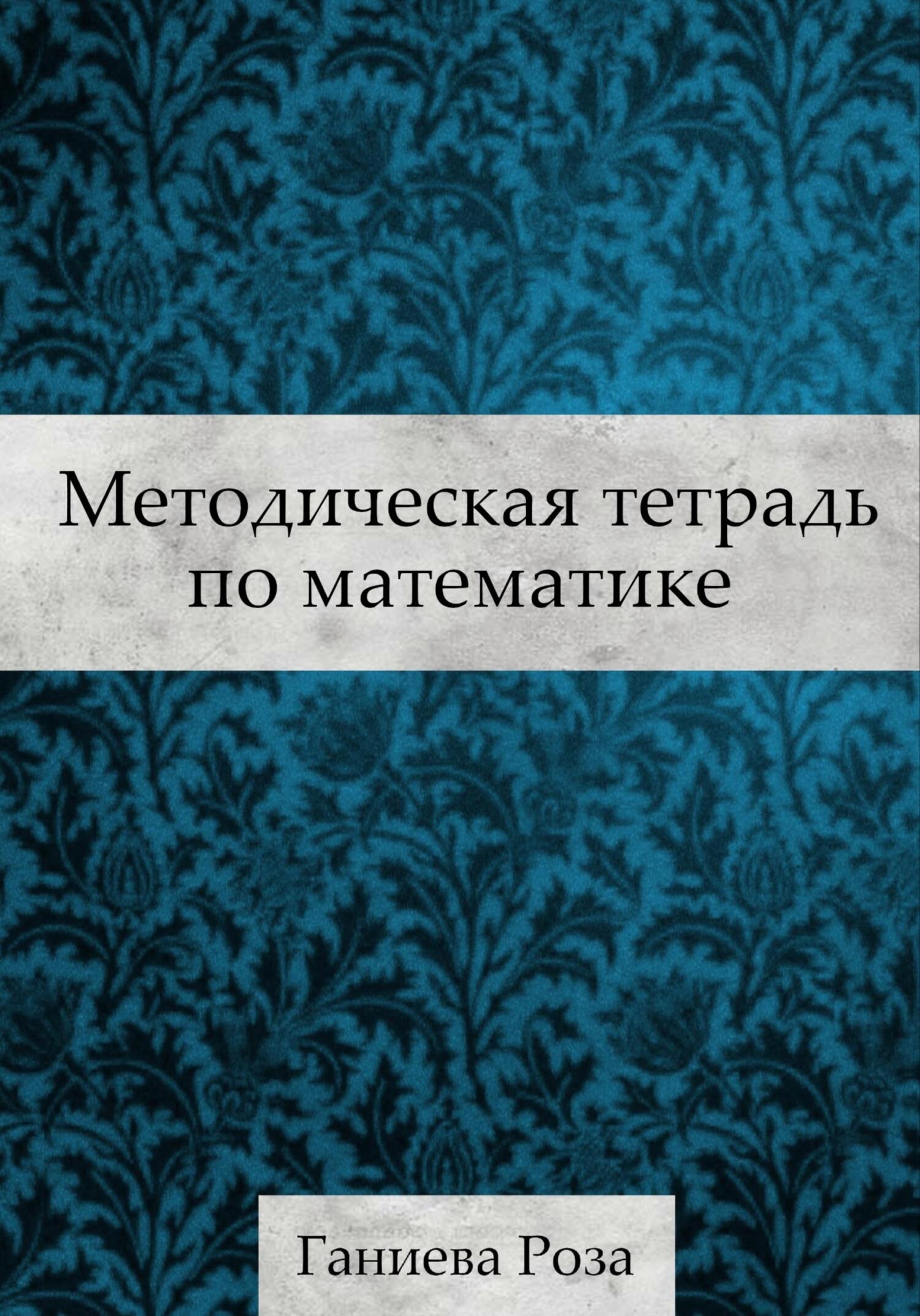 читать Методическая тетрадь по математике