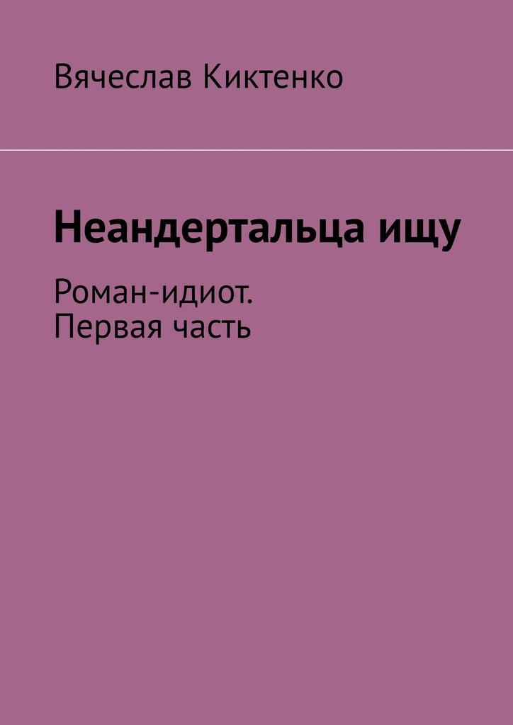 читать Неандертальца ищу. Роман-идиот. Первая часть